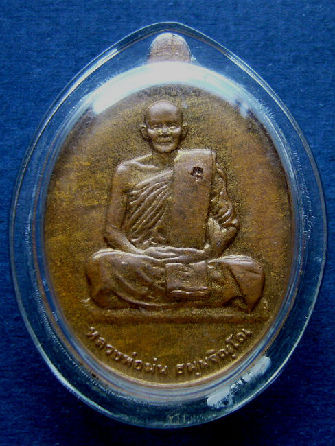 T11.2 เหรียญเจริญพร ที่ระลึกอายุครบ 7 รอบ หลวงปู่ม่น วัดเนินตามาก ชลบุรี
