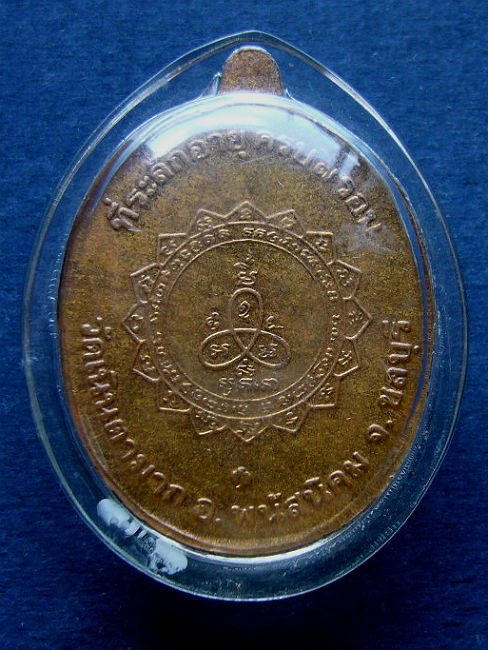 T11.2 เหรียญเจริญพร ที่ระลึกอายุครบ 7 รอบ หลวงปู่ม่น วัดเนินตามาก ชลบุรี