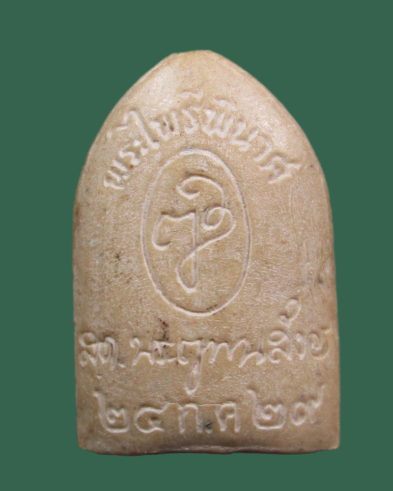 ผงไพรีพินาศ ศาลหลักเมืองกรุงเทพฯ ณ วัดพระศรีรัตนศาสดาราม ปี 2529