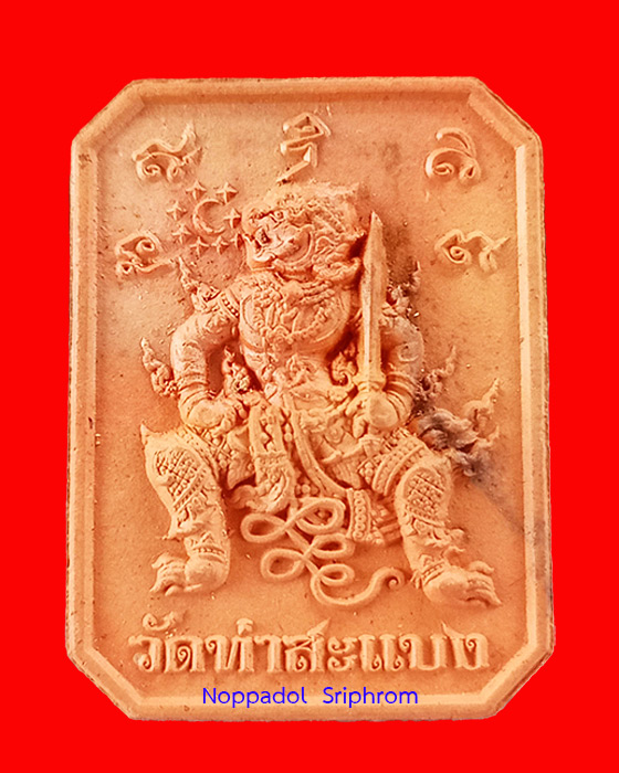 พระเนื้อดินเผา รุ่น มนต์พระกาฬ พระอาจารย์อนุสรณ์ ปภัสสโร (ต้อม) วัดท่าสะแบง จ.ร้อยเอ็ด