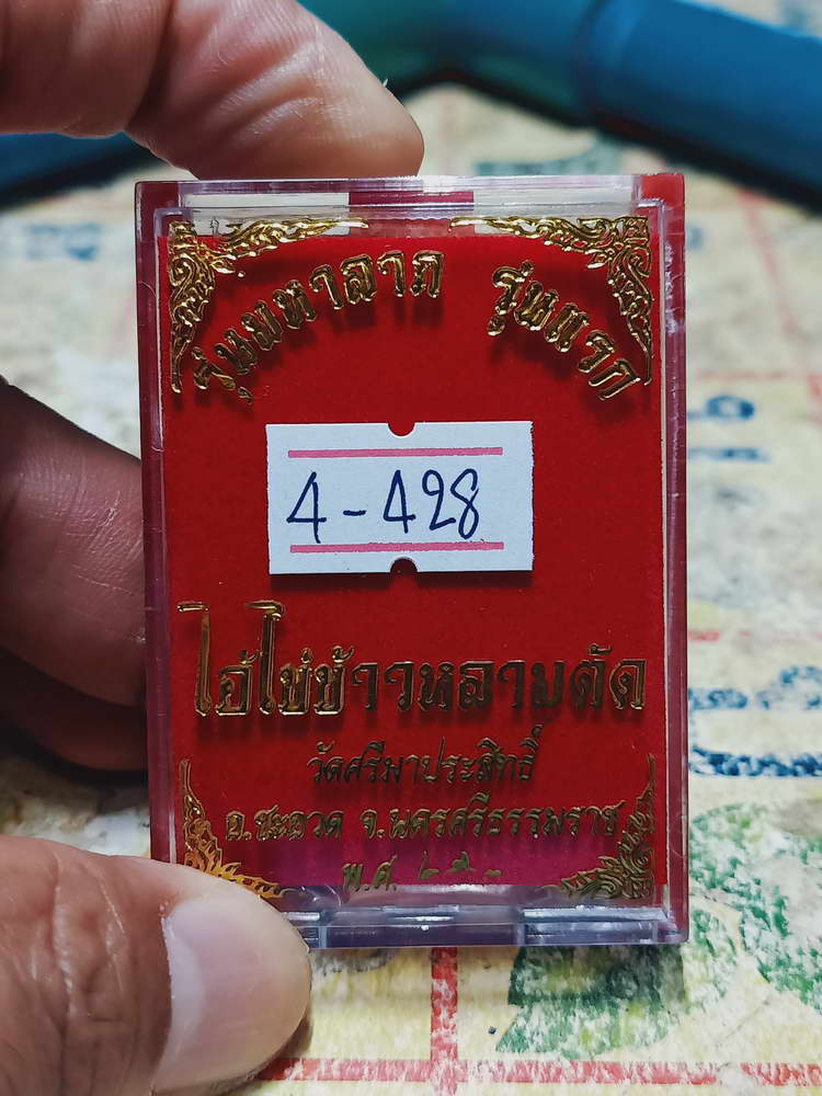 4-428 เหรียญไอ้ไข่ข้าวหลามตัด วัดศรีมาประสิทธิ์ จ.นครศรีธรรมราช 2563 หมายเลข 709 กล่องเดิม