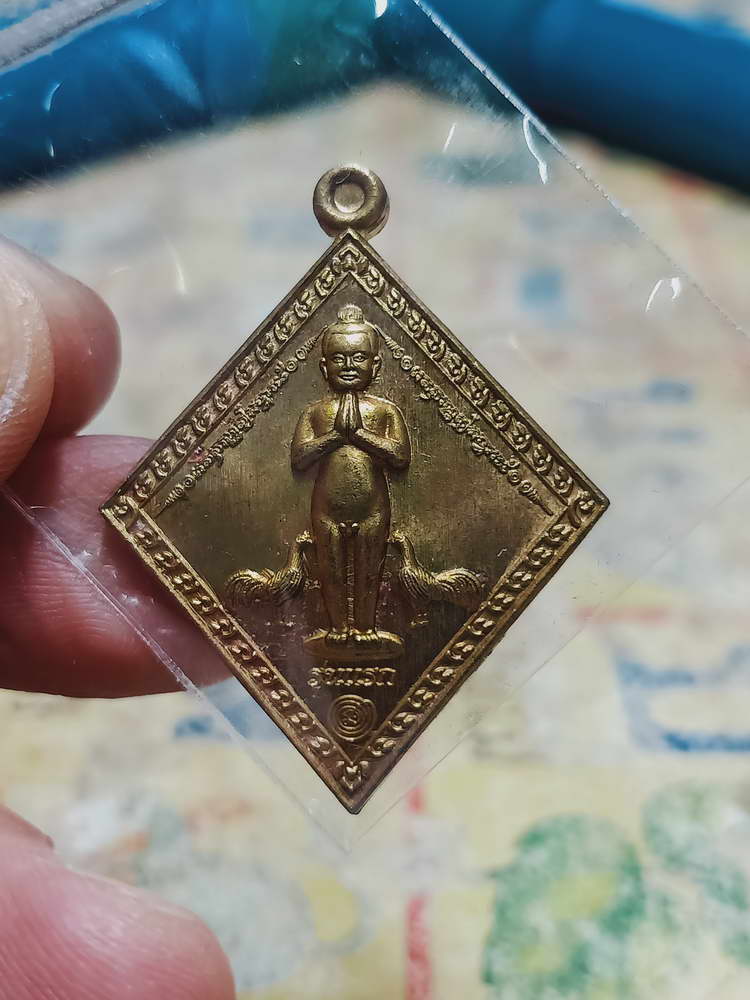 4-442 เหรียญไอ้ไข่ข้าวหลามตัด วัดศรีมาประสิทธิ์ จ.นครศรีธรรมราช 2563 หมายเลข 358 กล่องเดิม