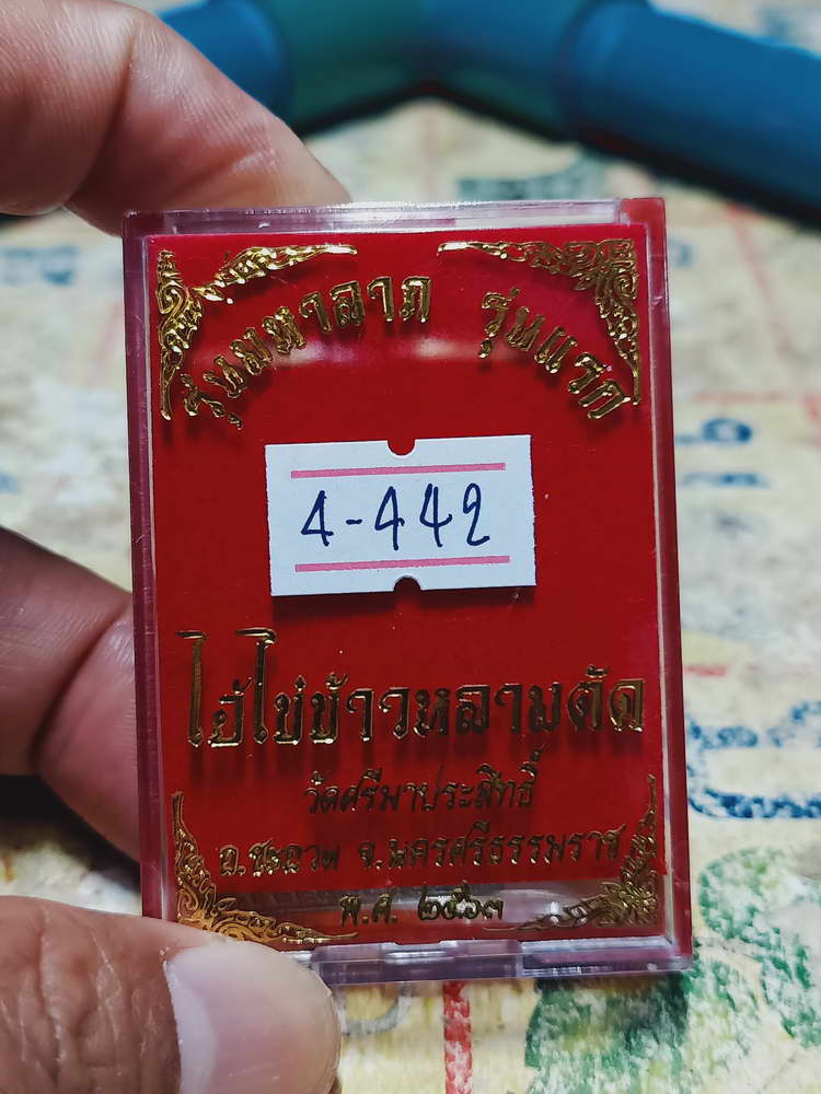 4-442 เหรียญไอ้ไข่ข้าวหลามตัด วัดศรีมาประสิทธิ์ จ.นครศรีธรรมราช 2563 หมายเลข 358 กล่องเดิม