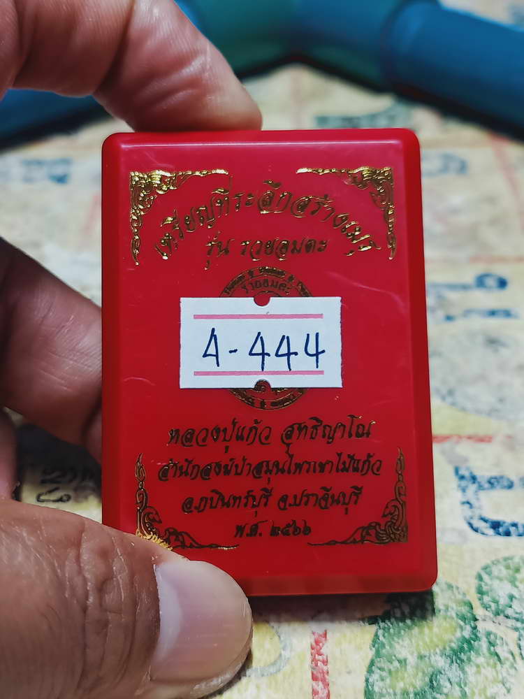 4-444 เหรียญรุ่นรวยอมตะ หลวงปู่แก้ว สำนักสงฆ์ป่าสมุนไพรเขาไม้แก้ว จ.ปราจีนบุรี ปี 2566 รก.7 เลข 93