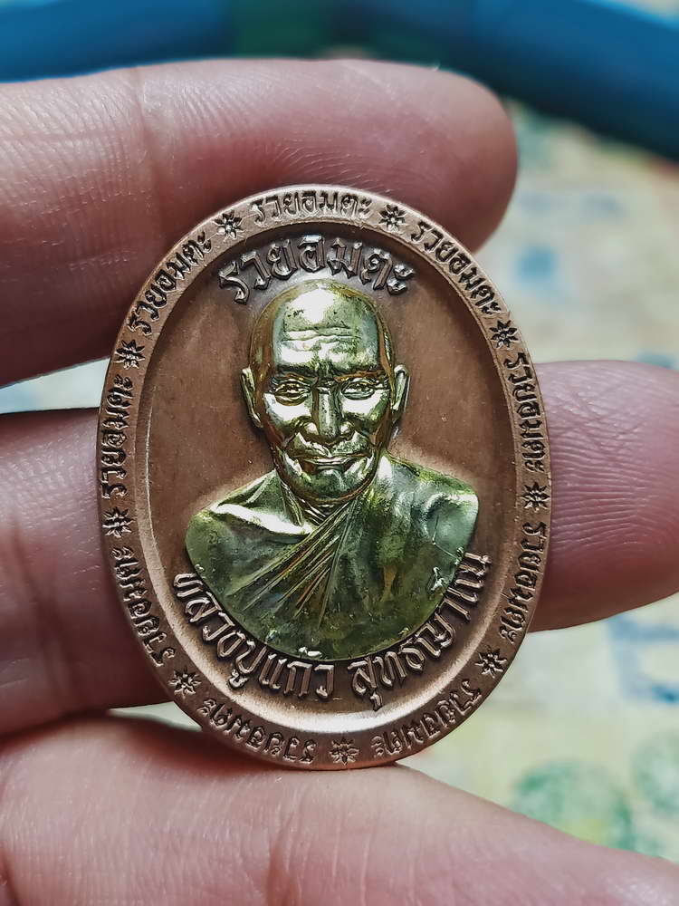 4-446 เหรียญรุ่นรวยอมตะ หลวงปู่แก้ว สำนักสงฆ์ป่าสมุนไพรเขาไม้แก้ว จ.ปราจีนบุรี ปี 2566 รก.47 เลข 98