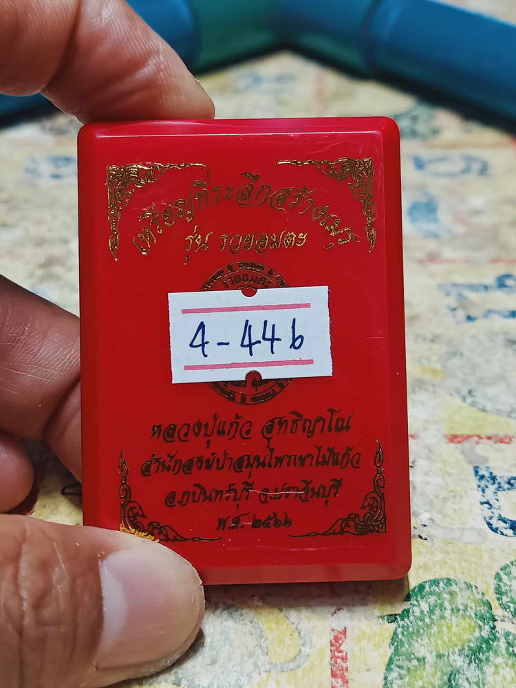4-446 เหรียญรุ่นรวยอมตะ หลวงปู่แก้ว สำนักสงฆ์ป่าสมุนไพรเขาไม้แก้ว จ.ปราจีนบุรี ปี 2566 รก.47 เลข 98