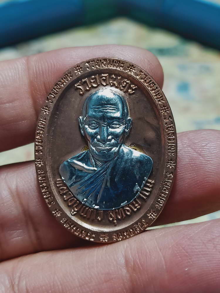 4-447 เหรียญรุ่นรวยอมตะ หลวงปู่แก้ว สำนักสงฆ์ป่าสมุนไพรเขาไม้แก้ว จ.ปราจีนบุรี ปี 2566 รก.49 เลข 39