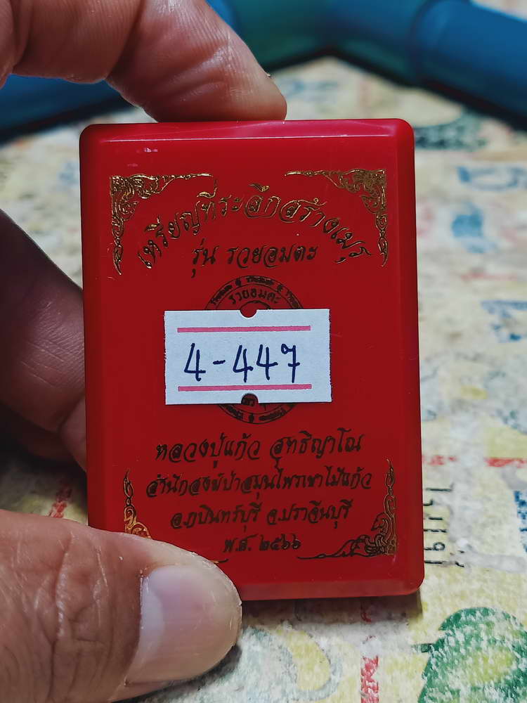 4-447 เหรียญรุ่นรวยอมตะ หลวงปู่แก้ว สำนักสงฆ์ป่าสมุนไพรเขาไม้แก้ว จ.ปราจีนบุรี ปี 2566 รก.49 เลข 39