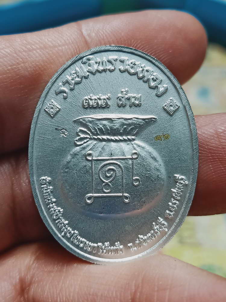 4-448 เหรียญรุ่นรวยอมตะ หลวงปู่แก้ว สำนักสงฆ์ป่าสมุนไพรเขาไม้แก้ว จ.ปราจีนบุรี ปี 2566 รก.40 เลข 91