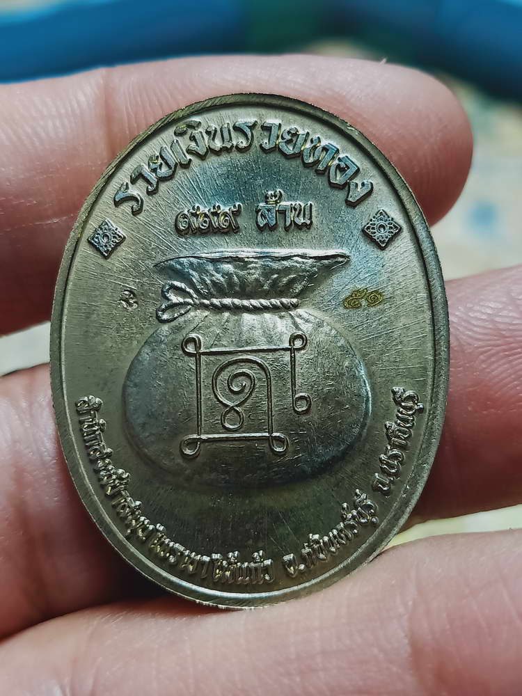 4-449 เหรียญรุ่นรวยอมตะ หลวงปู่แก้ว สำนักสงฆ์ป่าสมุนไพรเขาไม้แก้ว จ.ปราจีนบุรี ปี 2566 รก15 เลข 51