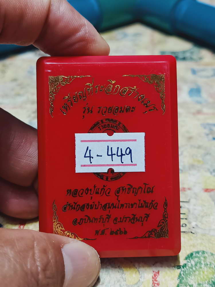 4-449 เหรียญรุ่นรวยอมตะ หลวงปู่แก้ว สำนักสงฆ์ป่าสมุนไพรเขาไม้แก้ว จ.ปราจีนบุรี ปี 2566 รก15 เลข 51