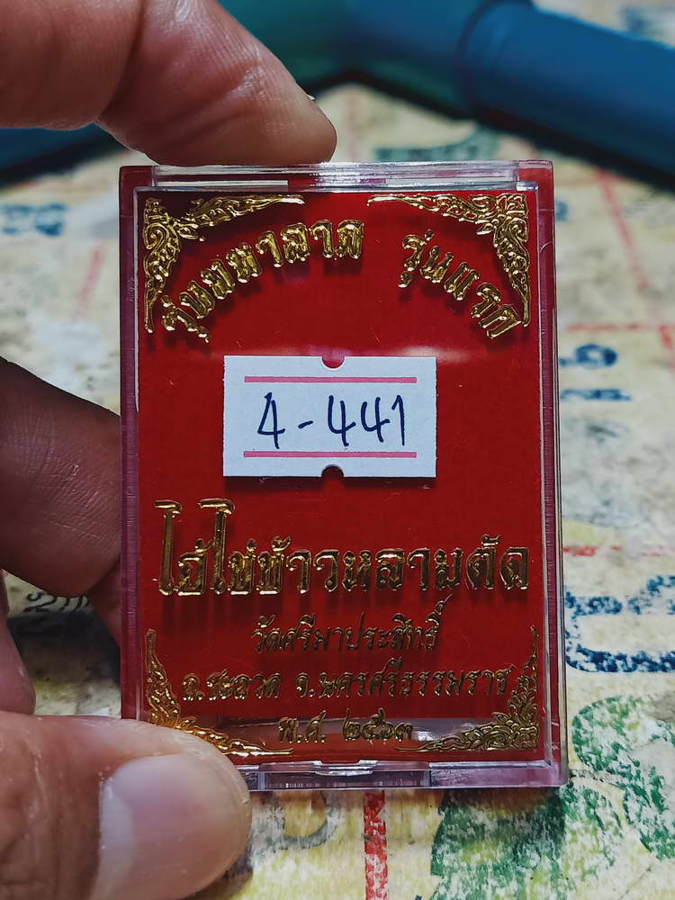 4-441 เหรียญไอ้ไข่ข้าวหลามตัด วัดศรีมาประสิทธิ์ จ.นครศรีธรรมราช 2563 หมายเลข 166 กล่องเดิม