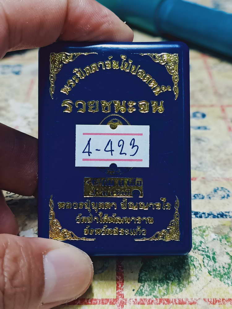 4-423 พระปิดตาจัมโบ้ ปลดหนี้ รวยชนะจน หลวงปู่บุดดา วัดป่าใต้พัฒนาราม จ.สระแก้ว หมายเลข 56 กล่องเดิม