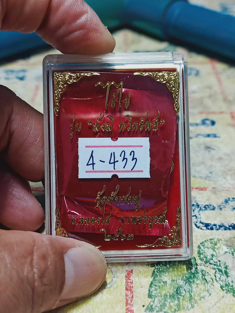 4-433 เหรียญเสมาไอ้ไข่ รุ่นแรก รุ่นมั่งมี ทวีทรัพย์ ออกวัดซับชมพู่ จ.เพชรบูรณ์ 2563 เลข 12 กล่องเดิม