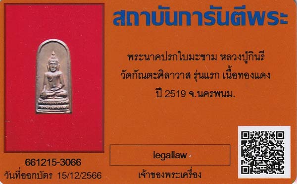 บัตรรับประกันพระแท้