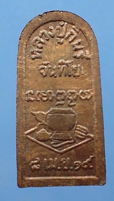 นาคปรกใบมะขาม หลวงปู่กินรี รุ่นแรก พ.ศ.๒๕๑๙+บัตรรับรองพระแท้*44