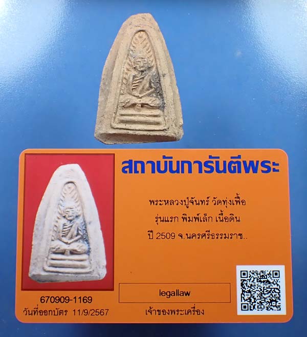 บัตรรับประกันพระแท้