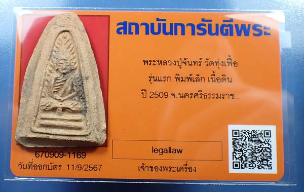 หายากที่สุด!!!หลวงปู่จันทร์ วัดทุ่งเฟื้อ รุ่นแรก นครศรีธรรมราช+บัตรรับรองพระแท้*46