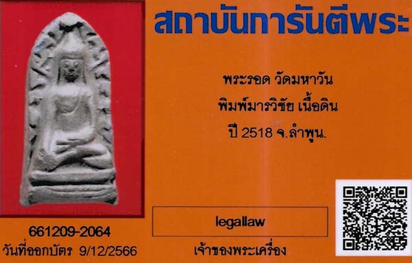 พระรอดวัดมหาวัน พ.ศ.๒๕๑๘(หลวงปู่โต๊ะ ปลุกเสก)+บัตรรับรองพระแท้*49