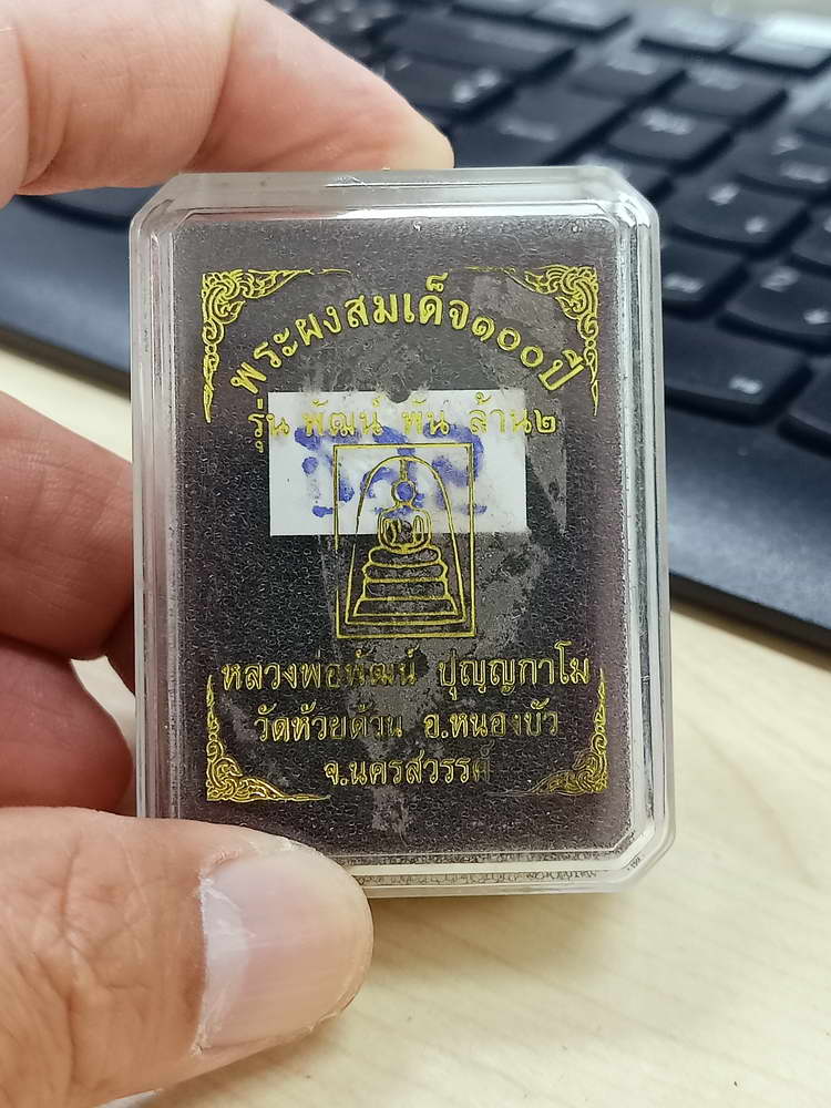 5-12 สมเด็จ 100 ปี พัฒน์พันล้าน 2 หลวงพ่อพัฒน์ วัดห้วยด้วน นครสวรรค์ 2565 กล่องเดิม