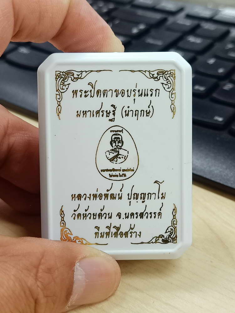 5-29 พระปิดตาขอบรุ่นแรก มหาเศรษฐี นำฤกษ์ หลวงพ่อพัฒน์ วัดห้วยด้วน นครสวรรค์ 2565 กล่องเดิม