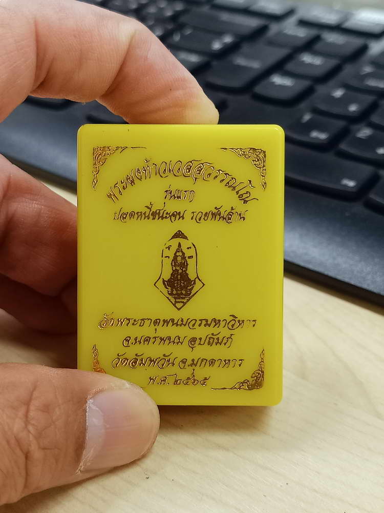 5-18 พระผงท้าวเวสสุวรรณ รุ่นแรก ปลดหนี้ชนะจน รวยพันล้าน วัดอัมพวัน มุกดาหาร 2565 กล่องเดิม