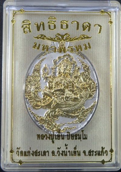 เหรียญสิทธิธาดามหาพรหม หลวงปู่เย็น วัดแก่งสะเดา จ.สระแก้ว เนื้อทองแดงกะไหล่ทอง สวยครับ