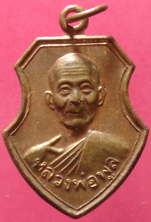 เหรียญหลวงพ่อพูล วัดไผ่ล้อม จ.นครปฐม ปี 2544 สวยครับ