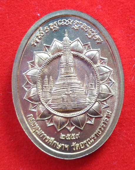 เหรียญพระสีวลีมหาลาภ วัดอรุณราชวราราม (วัดแจ้ง) ปี ๒๕๕๙ เนื้อสัตตะ หลวงพ่อรวย ร่วมอธิษฐานจิตปลุกเสก