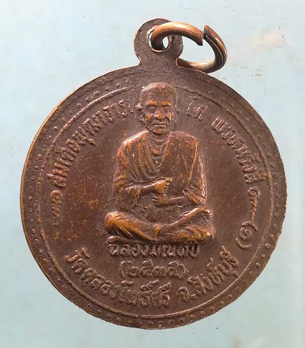 เหรียญอายุ95 ปี35 หลวงพ่อเจ็ก วัดระนาม สิงห์บุรี