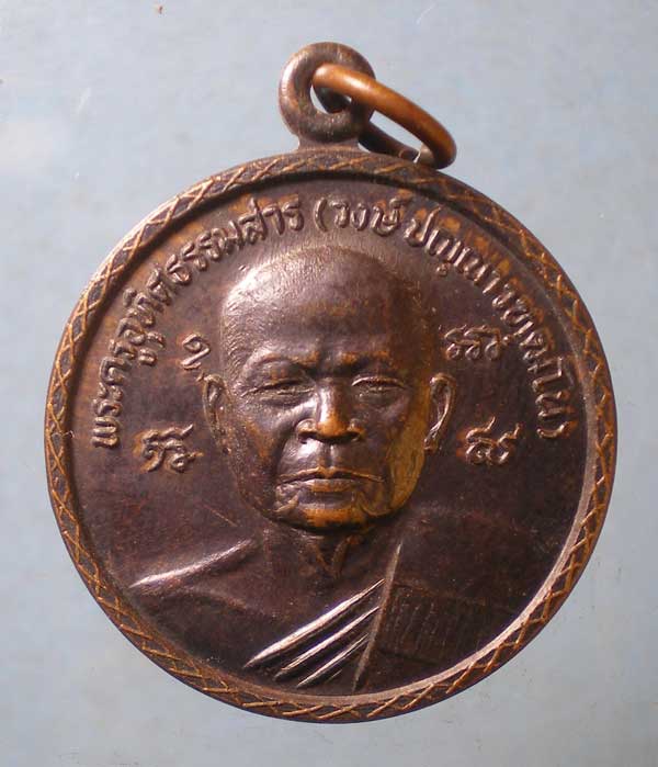 เหรียญหลวงพ่อวงษ์ วัดพิชัยปุรณาราม อุทัยธานี
