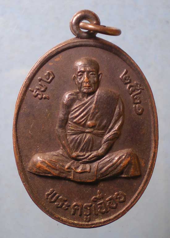 เหรียญรุ่น2 ปี21 พระครูเฉื่อย วัดยางโทนสามัคคี ลพบุรี