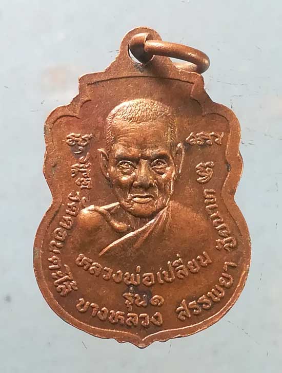 เหรียญรุ่น1 หลวงพ่อเปลี่ยน วัดดอนตะไล้ ชัยนาท