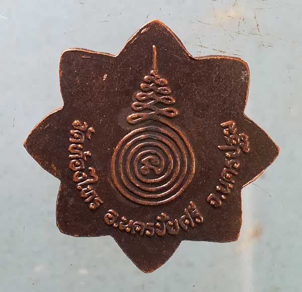 เหรียญอายุ81 หลวงพ่ออั๊บ วัดท้องไทร นครปฐม