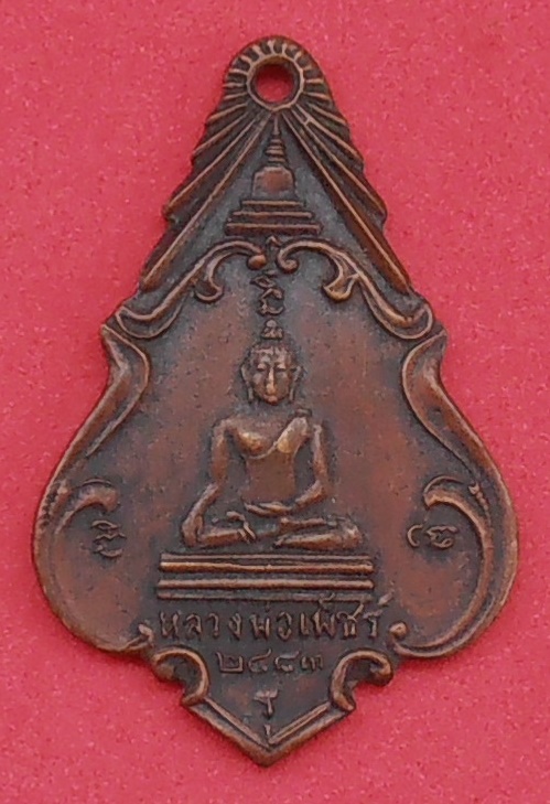 เหรียญหลวงพ่อเพชร - หลวงพ่อโต วัดหัวดงใต้ นครสวรรค์ ปี ๒๔๘๓