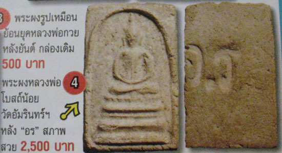 *พระผงหลวงพ่อโบสถ์น้อย หลัง อ.ร วัดอมรินทร์ฯ กทม. พิมพ์หลวงพ่อแพ วัดพิกุลทอง*