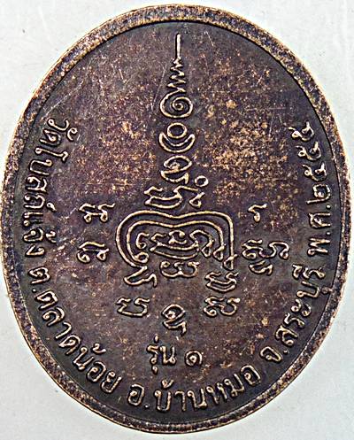 ๒๐ เหรียญกรมหลวงชุมพรฯ 