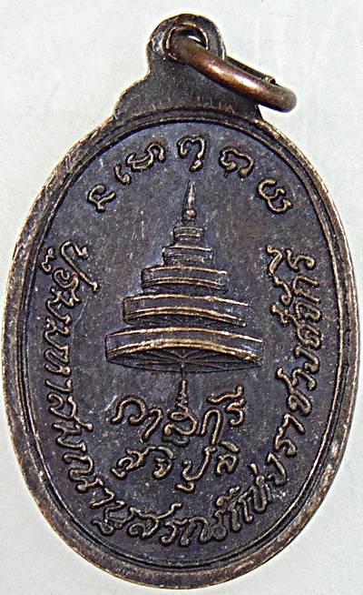 ๒๐ เหรียญสมเด็จพระมหาสมณเจ้ากรมพระปรมานุชิตชิโนรส