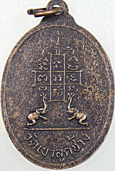 เหรียญหลวงพ่อจ้วน วัดพระพุทธบาทเขาลูกช้าง จ เพชรบุรี