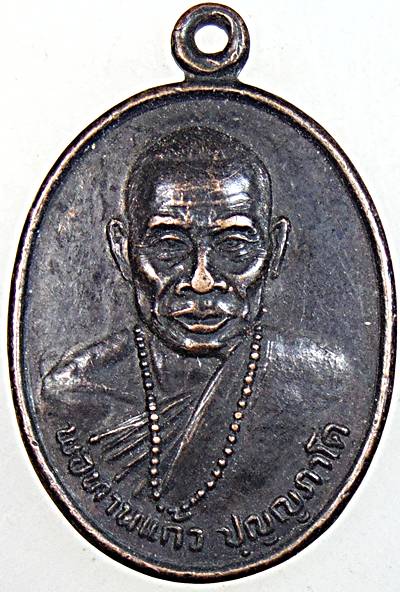 ๒๐ เหรียญพ่อท่านแก้ว วัดเขาปูน นครศรีธรรมราช