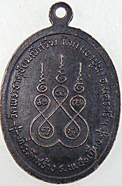 ๒๐ เหรียญพ่อท่านแก้ว วัดเขาปูน นครศรีธรรมราช