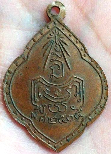 *เหรียญหลวงพ่อศรีธรรมราช วัดบางยาง สมุทรสาคร ปี๒๕๐๕ เนื้อทองแดง*