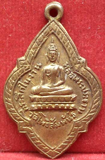 *เหรียญพระประธานวัดโพธิสัมพันธ์ ชลบุรี ปี๒๕๐๕..ลป.ทิม อิสริโก ร่วมปลุกเสก*