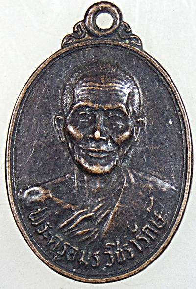 ๒๐ เหรียญหลวงพ่อตุ้ม วัดห้วยเสือ เพชรบุรี พิมพ์เล็ก