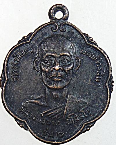 ๒๐ เหรียญหลวงพ่อผาด รุ่น๑ วัดท่าโขลง จ.ยโสธร ปี ๑๙