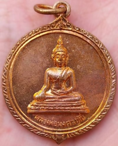 *เหรียญหลวงพ่อมงคลมุณี รุ่น๑ วัดทุ่งเหียง ชลบุรี ทองแดงผิวไฟ ปี๒๕๑๕ หลวงปู่ทิม อิสริโก ปลุกเสก*