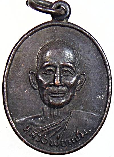 ๒๐ เหรียญหลวงพ่อแช่ม วัดท่าแดง นครนายก