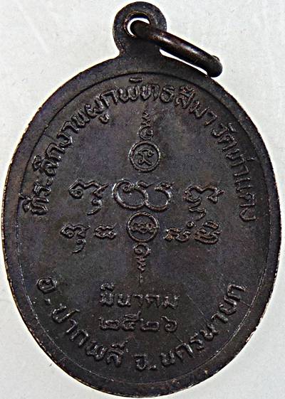 ๒๐ เหรียญหลวงพ่อแช่ม วัดท่าแดง นครนายก