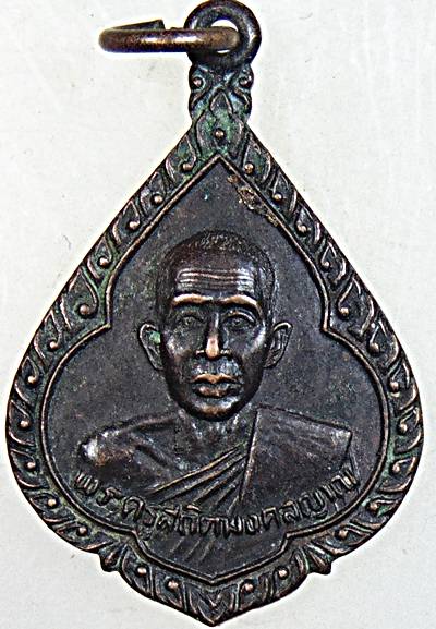 ๒๐ เหรียญพระครูสถิตมงคลญาณ วัดสารวนาราม จ.ปราจีนบุรี