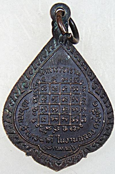 ๒๐ เหรียญพระครูสถิตมงคลญาณ วัดสารวนาราม จ.ปราจีนบุรี